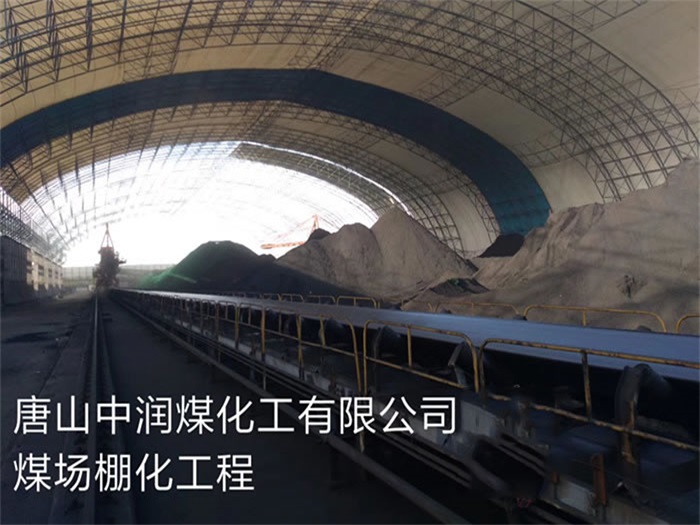 凌海中润煤化工有限公司煤场棚化工程
