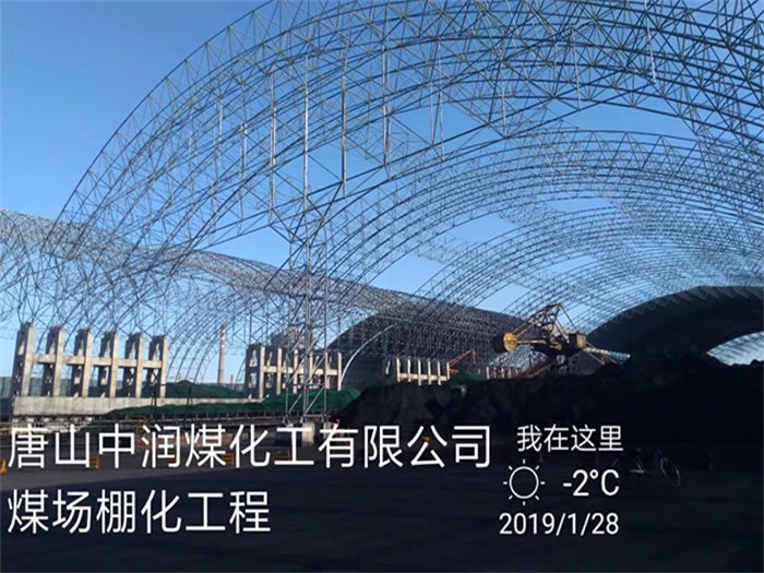凌海中润煤化工有限公司煤场棚化工程
