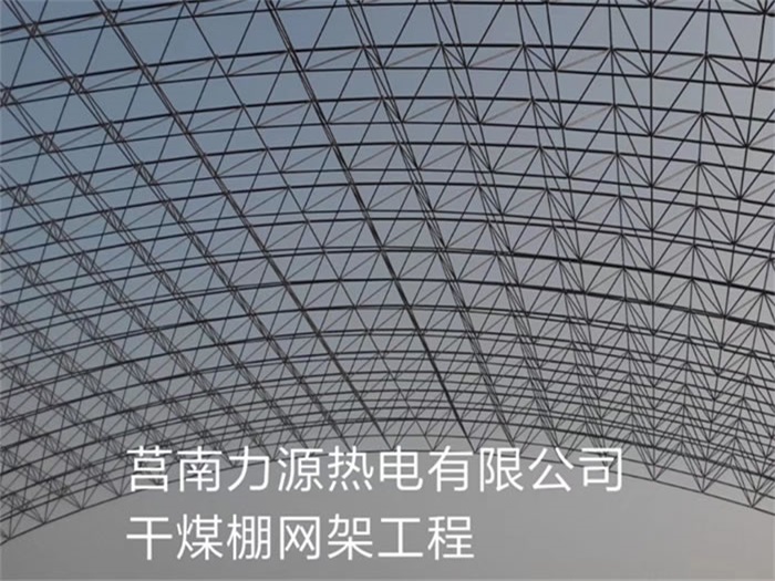凌海力源热电有限公司干煤棚网架工程